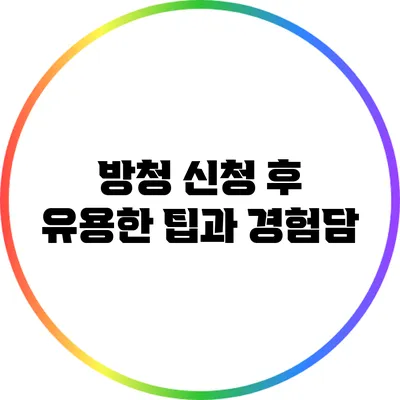 방청 신청 후 유용한 팁과 경험담