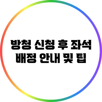 방청 신청 후 좌석 배정 안내 및 팁