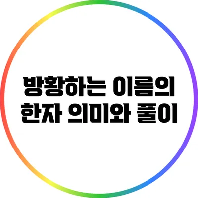 방황하는 이름의 한자 의미와 풀이