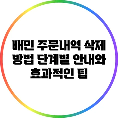 배민 주문내역 삭제 방법: 단계별 안내와 효과적인 팁
