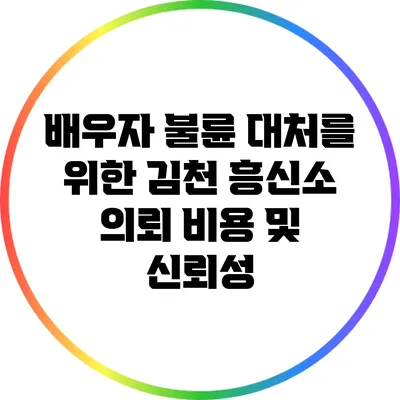 배우자 불륜 대처를 위한 김천 흥신소 의뢰 비용 및 신뢰성