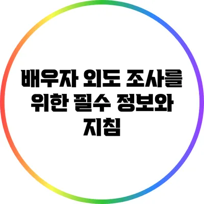 배우자 외도 조사를 위한 필수 정보와 지침