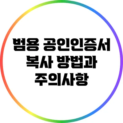 범용 공인인증서 복사 방법과 주의사항
