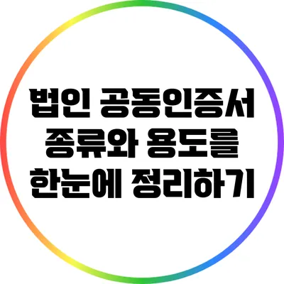 법인 공동인증서 종류와 용도를 한눈에 정리하기