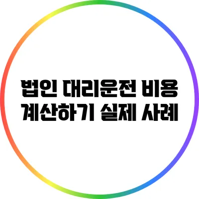 법인 대리운전 비용 계산하기: 실제 사례