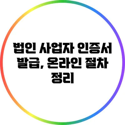 법인 사업자 인증서 발급, 온라인 절차 정리
