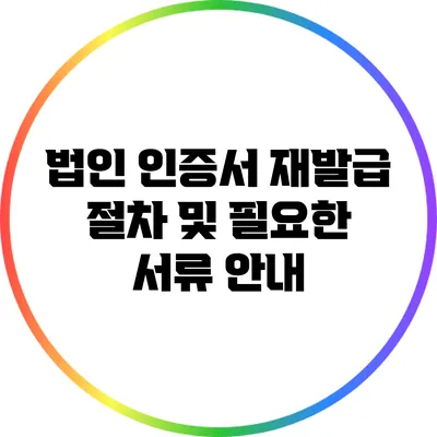 법인 인증서 재발급 절차 및 필요한 서류 안내