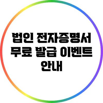법인 전자증명서 무료 발급 이벤트 안내
