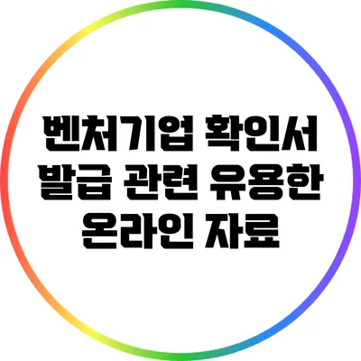 벤처기업 확인서 발급 관련 유용한 온라인 자료