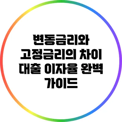 변동금리와 고정금리의 차이: 대출 이자율 완벽 가이드