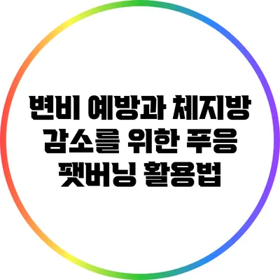 변비 예방과 체지방 감소를 위한 푸응 팻버닝 활용법