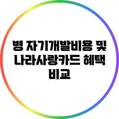 병 자기개발비용 및 나라사랑카드 혜택 비교