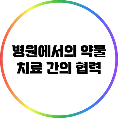 병원에서의 약물 치료 간의 협력