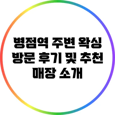 병점역 주변 왁싱 방문 후기 및 추천 매장 소개