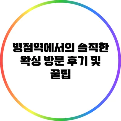 병점역에서의 솔직한 왁싱 방문 후기 및 꿀팁