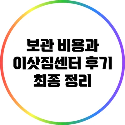 보관 비용과 이삿짐센터 후기 최종 정리