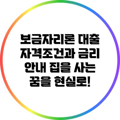 보금자리론 대출 자격조건과 금리 안내: 집을 사는 꿈을 현실로!