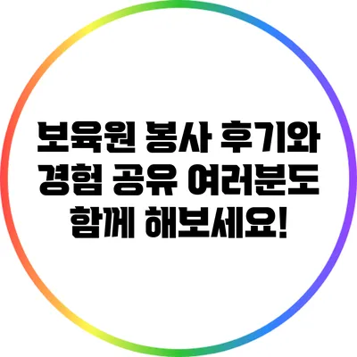 보육원 봉사 후기와 경험 공유: 여러분도 함께 해보세요!