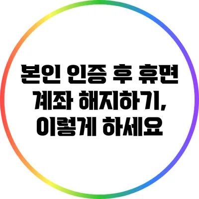 본인 인증 후 휴면 계좌 해지하기, 이렇게 하세요