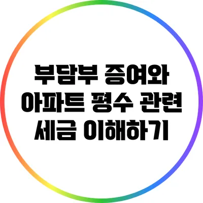 부담부 증여와 아파트 평수 관련 세금 이해하기