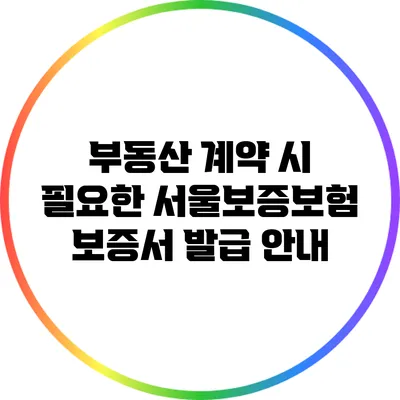 부동산 계약 시 필요한 서울보증보험 보증서 발급 안내