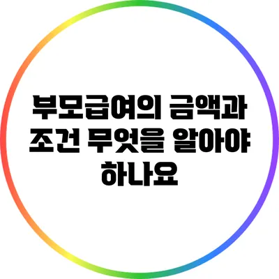 부모급여의 금액과 조건: 무엇을 알아야 하나요?