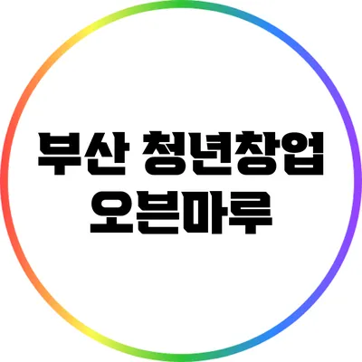 부산 청년창업 오븐마루