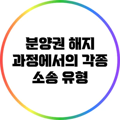 분양권 해지 과정에서의 각종 소송 유형