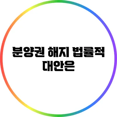분양권 해지 법률적 대안은?