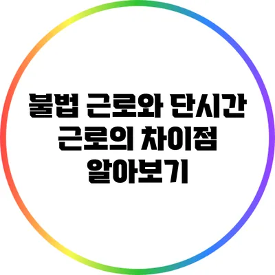 불법 근로와 단시간 근로의 차이점 알아보기