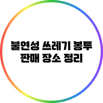 불연성 쓰레기 봉투 판매 장소 정리