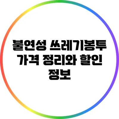 불연성 쓰레기봉투 가격 정리와 할인 정보