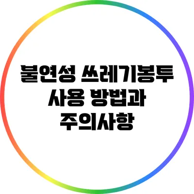 불연성 쓰레기봉투 사용 방법과 주의사항