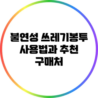 불연성 쓰레기봉투 사용법과 추천 구매처