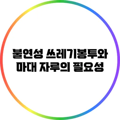 불연성 쓰레기봉투와 마대 자루의 필요성