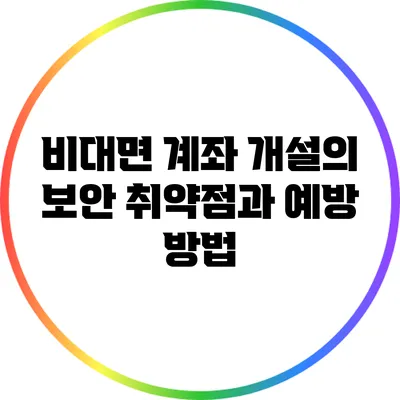 비대면 계좌 개설의 보안 취약점과 예방 방법