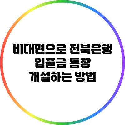 비대면으로 전북은행 입출금 통장 개설하는 방법