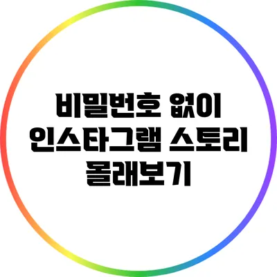 비밀번호 없이 인스타그램 스토리 몰래보기