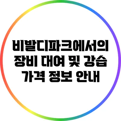 비발디파크에서의 장비 대여 및 강습 가격 정보 안내