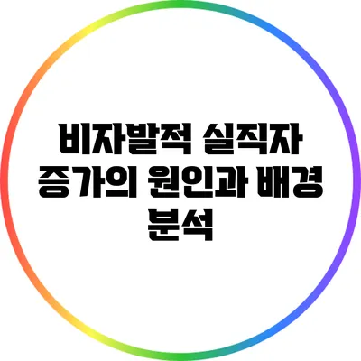 비자발적 실직자 증가의 원인과 배경 분석