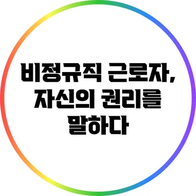 비정규직 근로자, 자신의 권리를 말하다