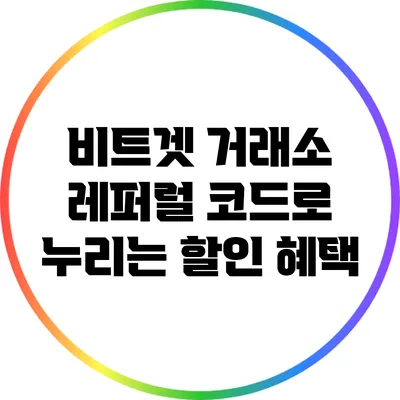 비트겟 거래소 레퍼럴 코드로 누리는 할인 혜택