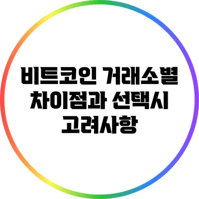 비트코인 거래소별 차이점과 선택시 고려사항