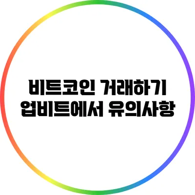비트코인 거래하기: 업비트에서 유의사항