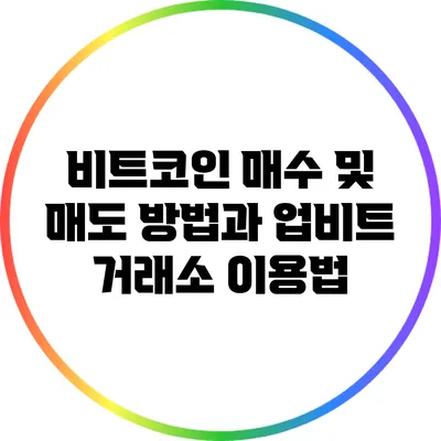 비트코인 매수 및 매도 방법과 업비트 거래소 이용법
