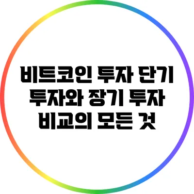 비트코인 투자: 단기 투자와 장기 투자 비교의 모든 것