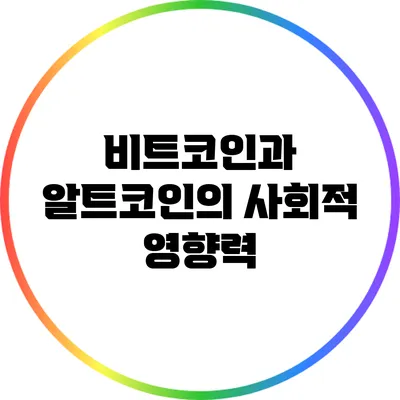 비트코인과 알트코인의 사회적 영향력