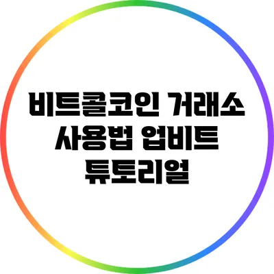 비트콜코인 거래소 사용법: 업비트 튜토리얼