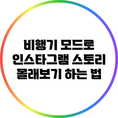 비행기 모드로 인스타그램 스토리 몰래보기 하는 법