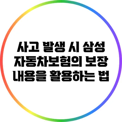사고 발생 시 삼성 자동차보험의 보장 내용을 활용하는 법